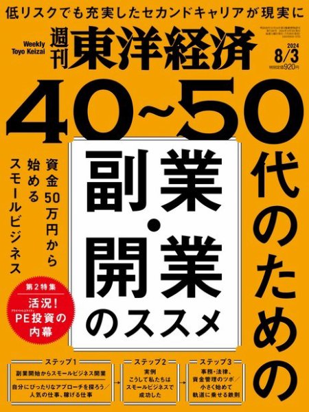 週刊東洋経済 2024年8/3号 (発売日2024年07月29日) 表紙
