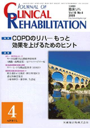 Clinical Rehabilitation（クリニカルリハビリテーション） 18巻4号 (発売日2009年03月28日) 表紙
