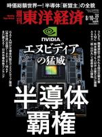 週刊東洋経済 2024年8/10・17号 (発売日2024年08月05日) 表紙