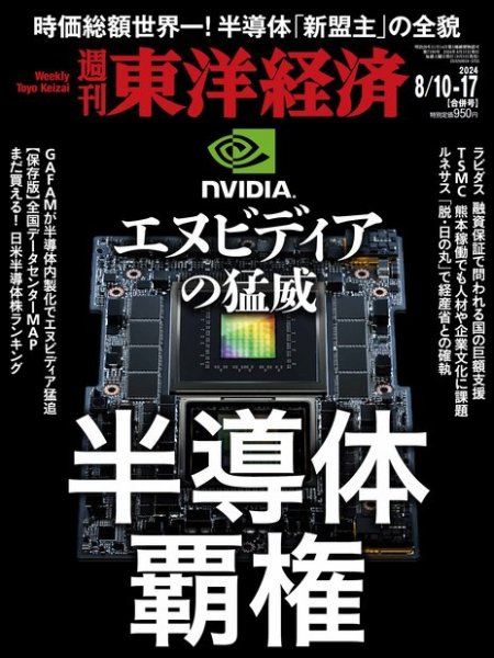 週刊東洋経済 2024年8/10・17号 (発売日2024年08月05日) 表紙