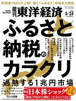 週刊東洋経済 2024年8月24日号 (発売日2024年08月19日) 表紙