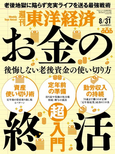 週刊東洋経済 2024年8/31号 (発売日2024年08月26日) 表紙