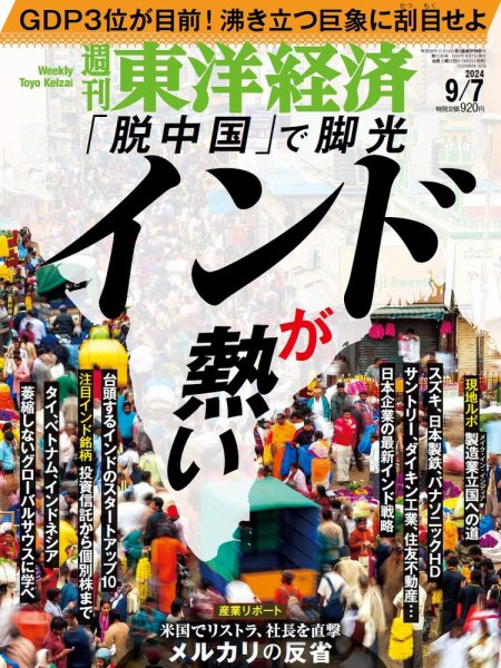 週刊東洋経済 2024年9/7号 (発売日2024年09月02日) 表紙