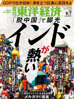 週刊東洋経済 2024年9/7号 (発売日2024年09月02日) | 雑誌/電子書籍