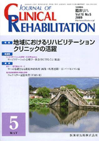 Clinical Rehabilitation（クリニカルリハビリテーション） 18巻5号 (発売日2009年04月28日) 表紙