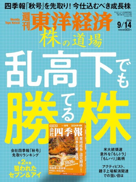 週刊東洋経済 2024年9/14号 (発売日2024年09月09日) 表紙