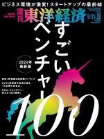 週刊東洋経済 2024/9/21・28合併号 (発売日2024年09月17日) 表紙