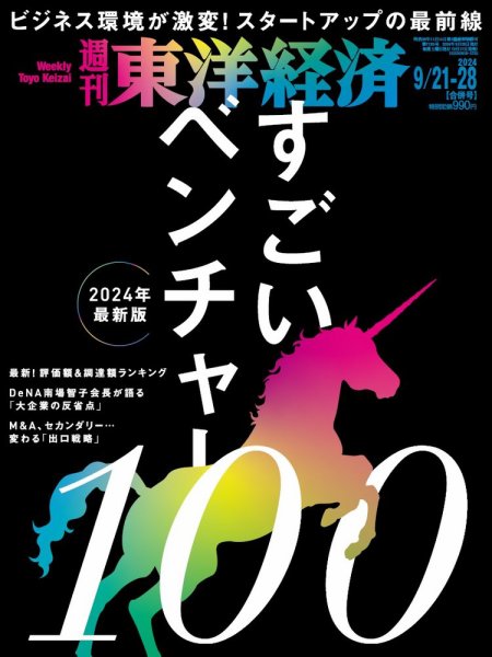 週刊東洋経済 2024/9/21・28合併号 (発売日2024年09月17日) 表紙