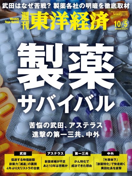 週刊東洋経済 2024年10月5日号 (発売日2024年09月30日) 表紙