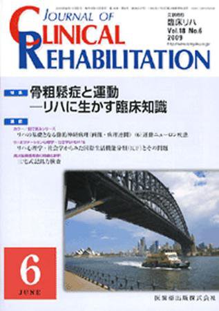 Clinical Rehabilitation（クリニカルリハビリテーション） 18巻6号 (発売日2009年05月28日) 表紙
