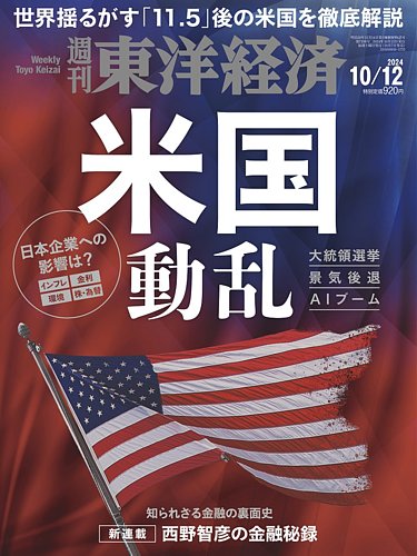 週刊東洋経済 2024年10月12日号 (発売日2024年10月07日) | 雑誌/電子