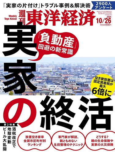 週刊東洋経済 2024年10/26号 (発売日2024年10月21日) | 雑誌