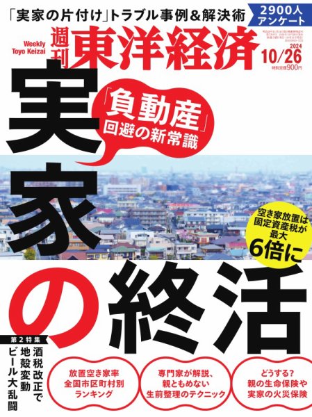 週刊東洋経済 2024年10/26号 (発売日2024年10月21日) 表紙