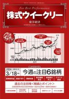 株式ウイークリー 2024/3/18号 (発売日2024年03月18日) 表紙