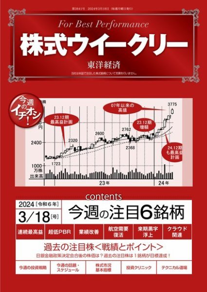 株式ウイークリー 2024/3/18号 (発売日2024年03月18日) 表紙