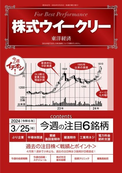 株式ウイークリー 2024/3/25号 (発売日2024年03月25日) 表紙