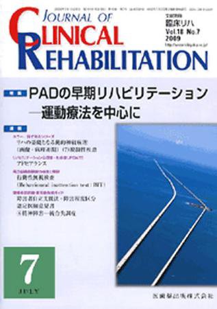Clinical Rehabilitation（クリニカルリハビリテーション） 18巻7号 (発売日2009年06月28日) 表紙