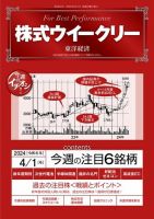 株式ウイークリー 2024/4/1号 (発売日2024年04月01日) 表紙