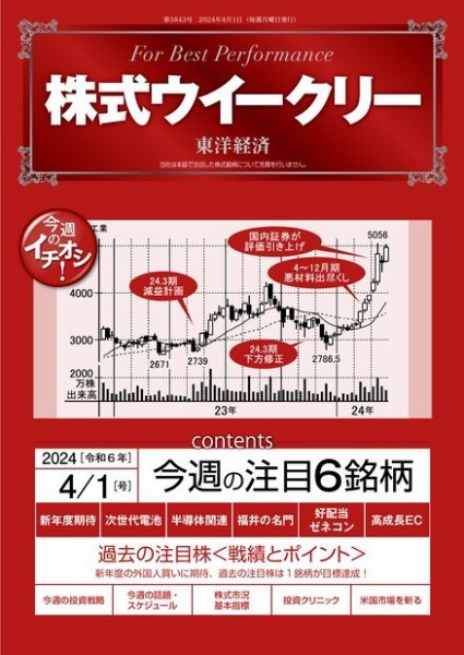 株式ウイークリー 2024/4/1号 (発売日2024年04月01日) 表紙