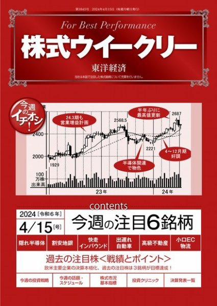 株式ウイークリー 2024/4/15号 (発売日2024年04月15日) 表紙