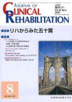 Clinical Rehabilitation（クリニカルリハビリテーション） 18巻8号 表紙