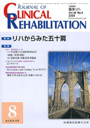 Clinical Rehabilitation（クリニカルリハビリテーション） 18巻8号 (発売日2009年07月28日) 表紙
