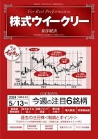 株式ウイークリー 2024/5/13号 (発売日2024年05月13日) 表紙