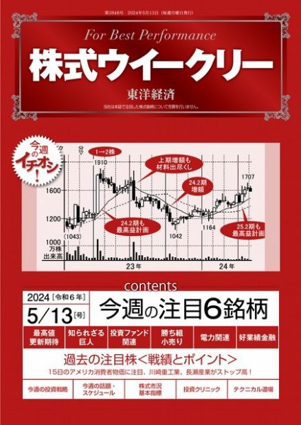 株式ウイークリー 2024/5/13号 (発売日2024年05月13日) 表紙