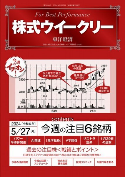 株式ウイークリー 2024/5/27号 (発売日2024年05月27日) 表紙