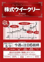 株式ウイークリー 2024/6/3号 表紙