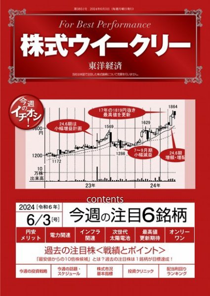 株式ウイークリー 2024/6/3号 (発売日2024年06月03日) 表紙