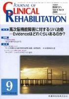 Clinical Rehabilitation（クリニカルリハビリテーション） 18巻9号 表紙