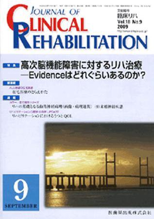Clinical Rehabilitation（クリニカルリハビリテーション） 18巻9号 (発売日2009年08月28日) 表紙