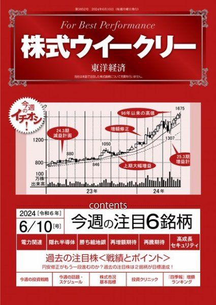 株式ウイークリー 2024/6/10号 (発売日2024年06月10日) 表紙