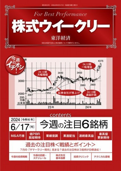 株式ウイークリー 2024/6/17号 (発売日2024年06月17日) 表紙