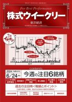 株式ウイークリー 2024/6/24号 (発売日2024年06月24日) 表紙