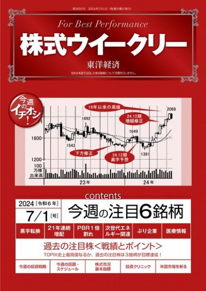 株式ウイークリー 2024/7/1号 (発売日2024年07月01日) 表紙