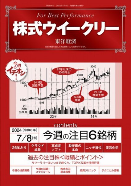 株式ウイークリー 2024/7/8号 (発売日2024年07月08日) 表紙