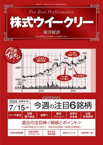 株式ウイークリー 2024/7/15号 (発売日2024年07月15日) 表紙