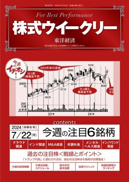 株式ウイークリー 2024/7/22号 (発売日2024年07月22日) 表紙