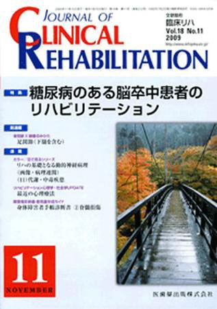Clinical Rehabilitation（クリニカルリハビリテーション） 18巻11号 (発売日2009年10月28日) 表紙