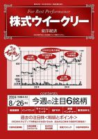 株式ウイークリー 2024/8/26号 (発売日2024年08月26日) 表紙