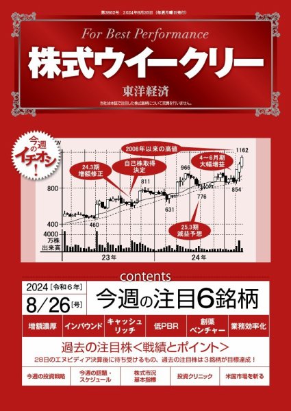 株式ウイークリー 2024/8/26号 (発売日2024年08月26日) 表紙