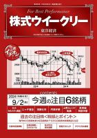 株式ウイークリー 2024/9/2号 (発売日2024年09月02日) 表紙