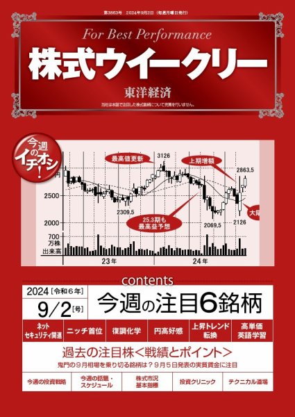 株式ウイークリー 2024/9/2号 (発売日2024年09月02日) 表紙