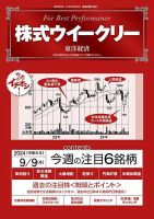 株式ウイークリー 2024/9/9号 (発売日2024年09月09日) 表紙