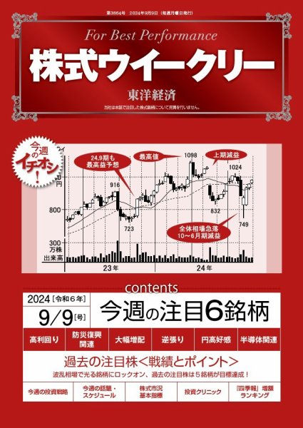 株式ウイークリー 2024/9/9号 (発売日2024年09月09日) 表紙