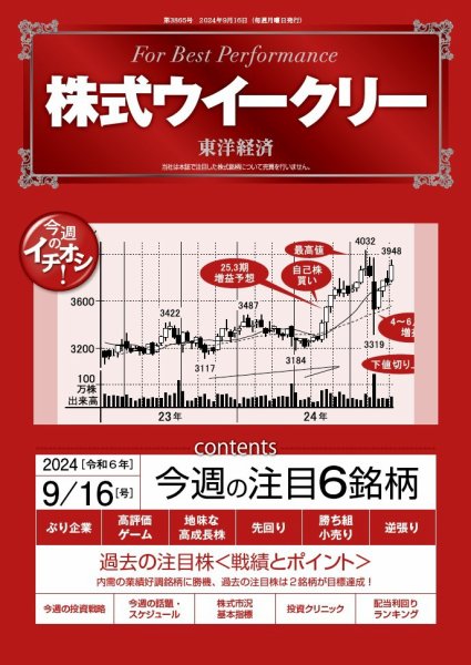 株式ウイークリー 2024/9/16号 (発売日2024年09月16日) 表紙