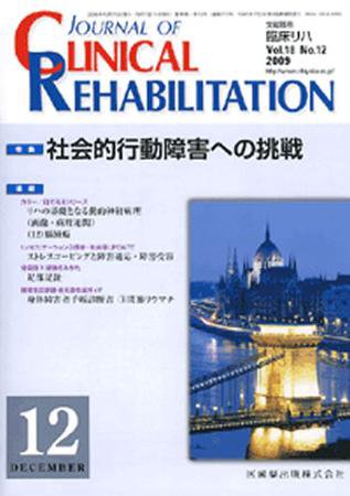 Clinical Rehabilitation（クリニカルリハビリテーション） 18巻12号 (発売日2009年11月28日) 表紙