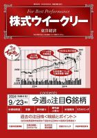株式ウイークリー 2024/9/23号 (発売日2024年09月23日) 表紙